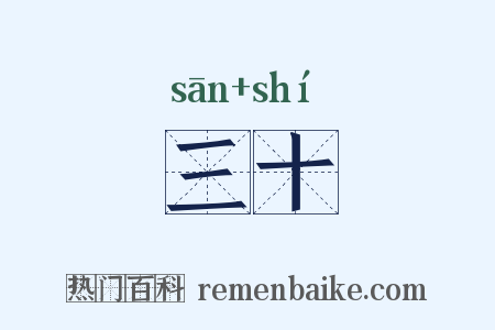 三十是什么意思的图片